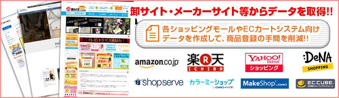 卸サイト・メーカーサイトからデータを取得